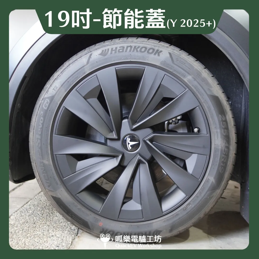 19吋輪框節能蓋-【X1款】( Model Y 2025+)