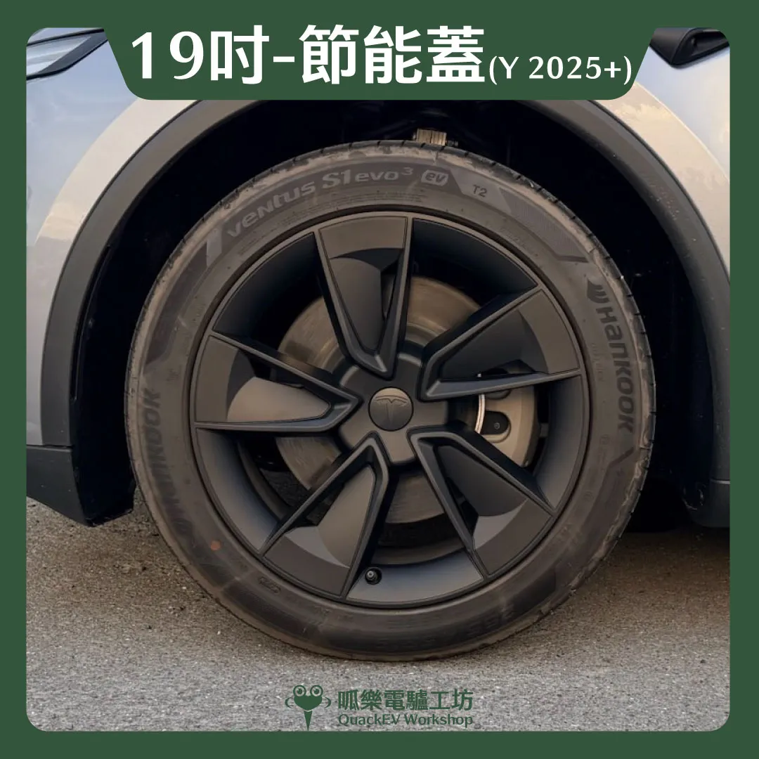 19吋輪框節能蓋-【Y1款】( Model Y 2025+)