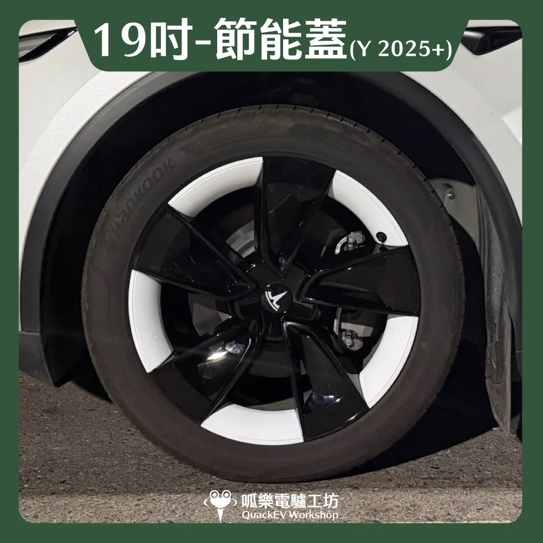 19吋輪框節能蓋-【Y3款】( Model Y 2025+)