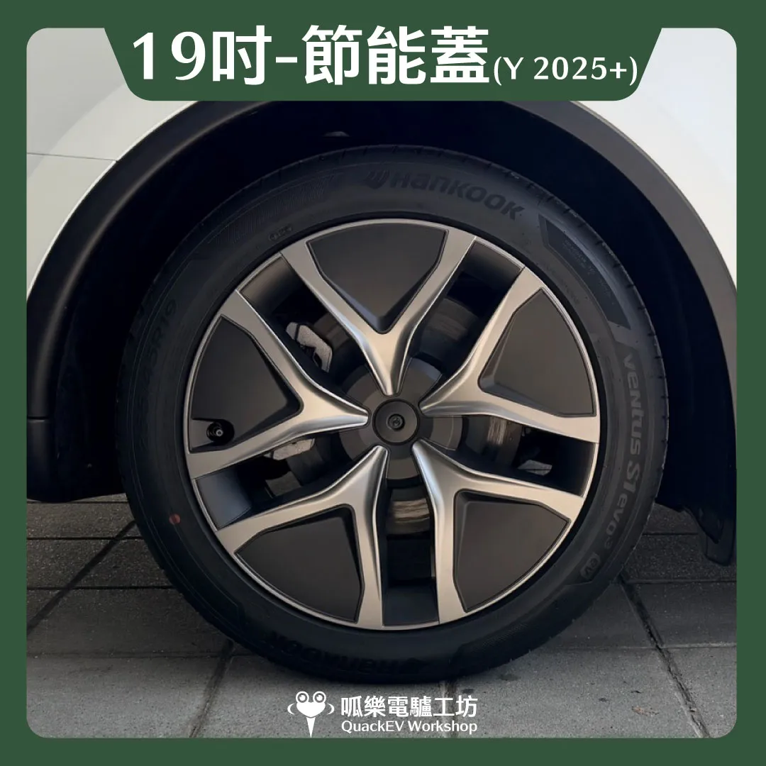 19吋輪框節能蓋-【R款】( Model Y 2025+)