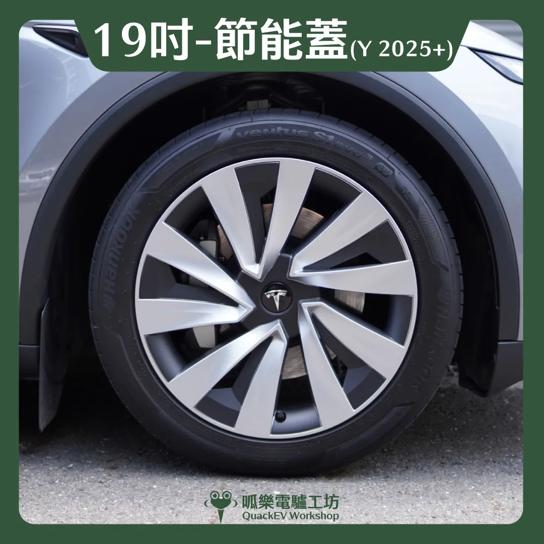 19吋輪框節能蓋-【X2款】( Model Y 2025+)