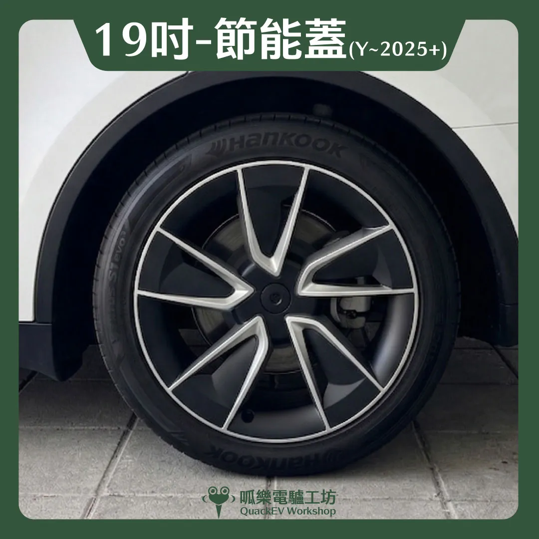 19吋輪框節能蓋-【Y2款】( Model Y 2025+)