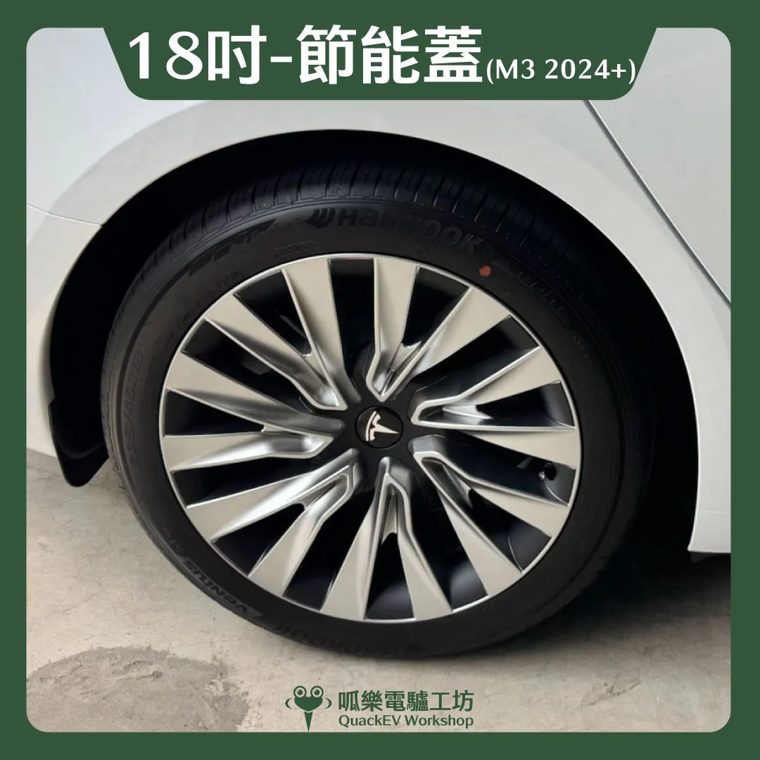 18吋輪框節能蓋-【L2款】( Model 3 2023+)