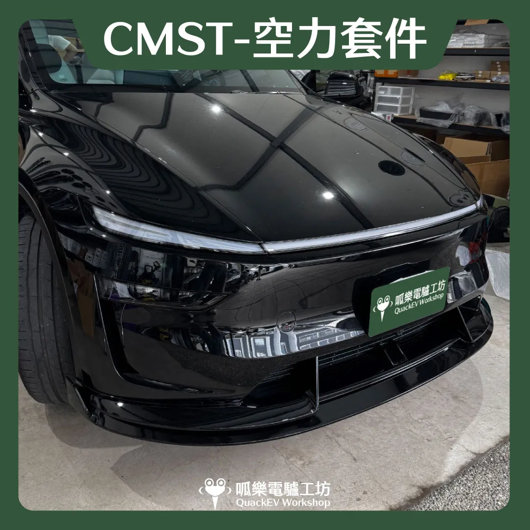 空力套件- CMST系列 ( 煥新Y 2025+ )