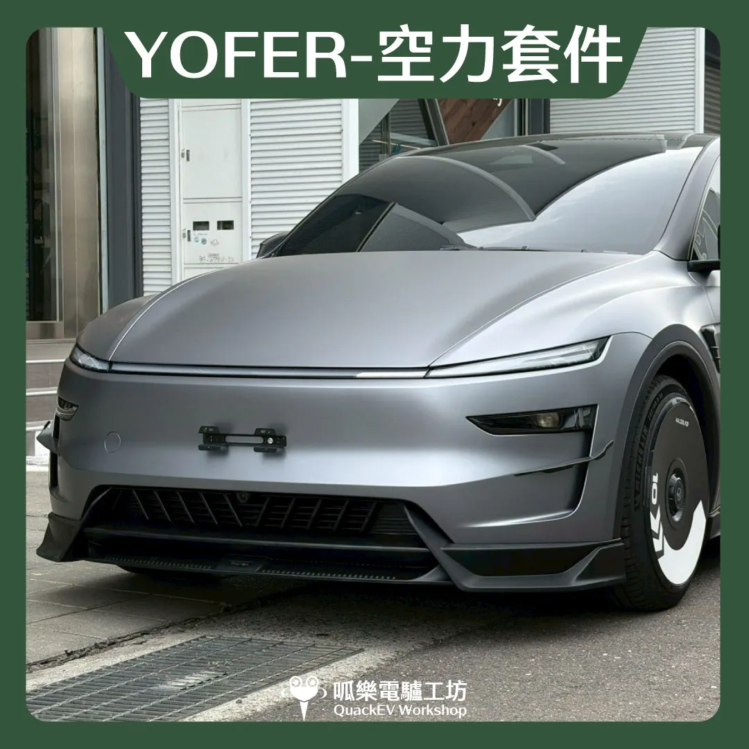 空力套件-YOFER ( 煥新Y 2025+ )