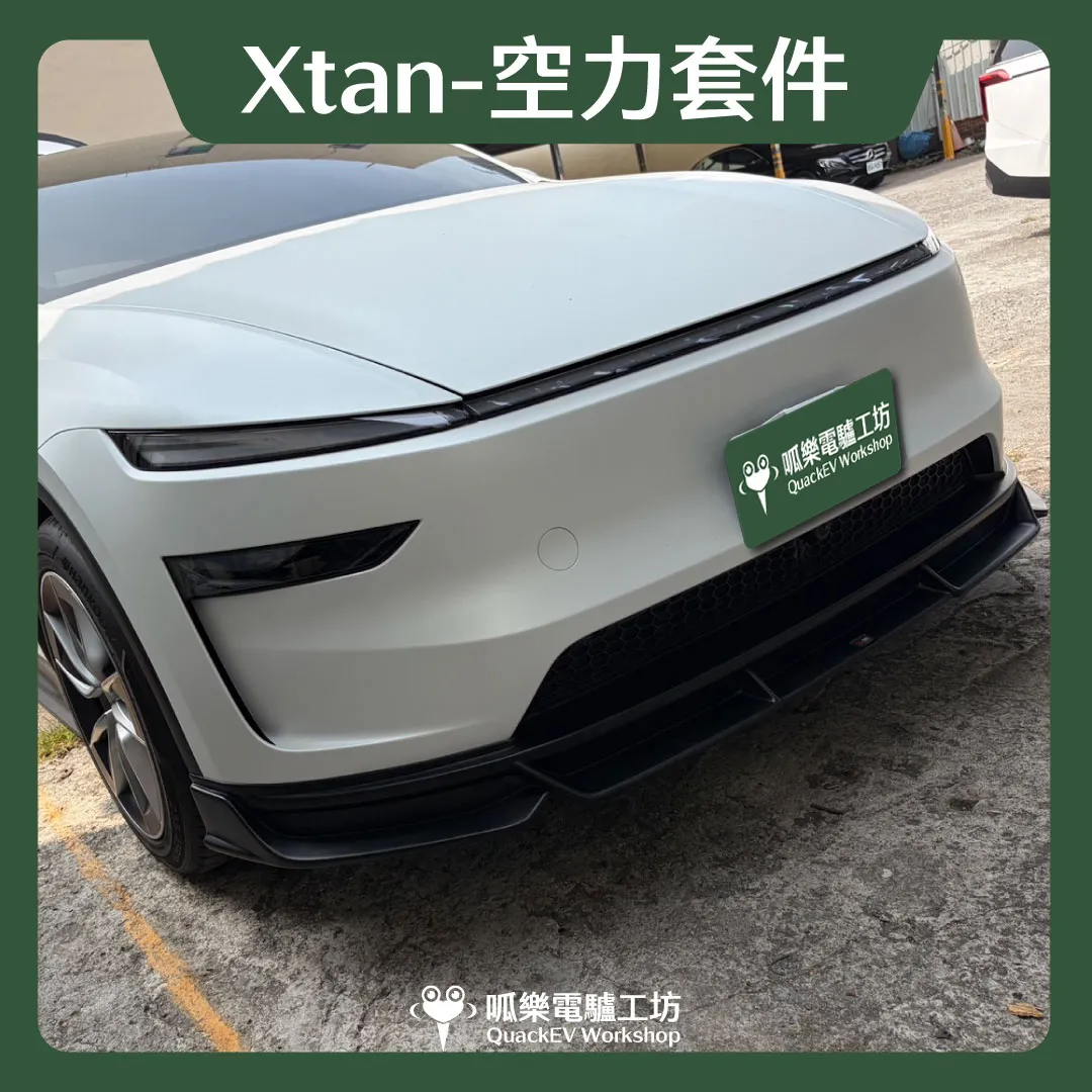 空力套件- Xtan系列 ( 煥新Y 2025+ )