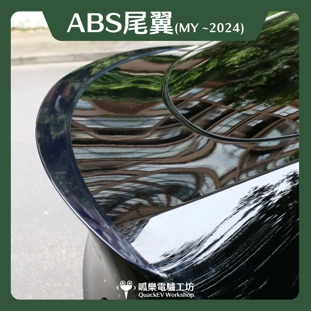 尾翼-ABS（Model Y~2024）