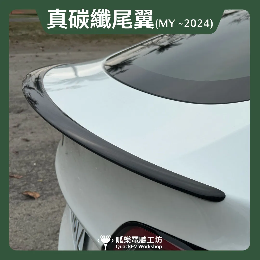 尾翼-真碳纖維（Model Y~2024）