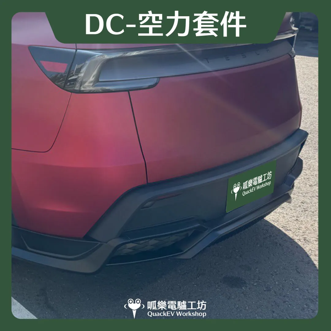 空力套件- DC系列 ( 煥新Y 2025+ )