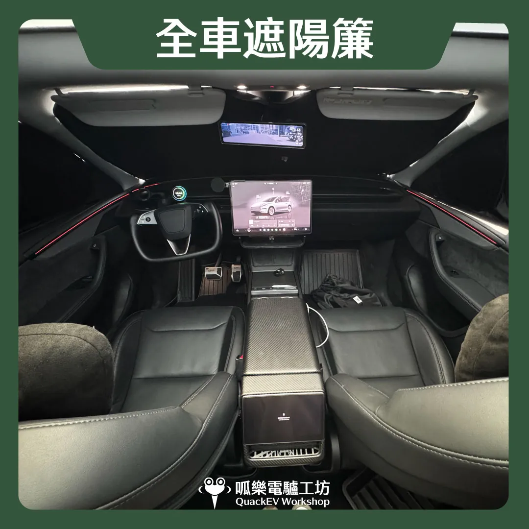 全車遮陽簾( 煥新Y 2025+ )