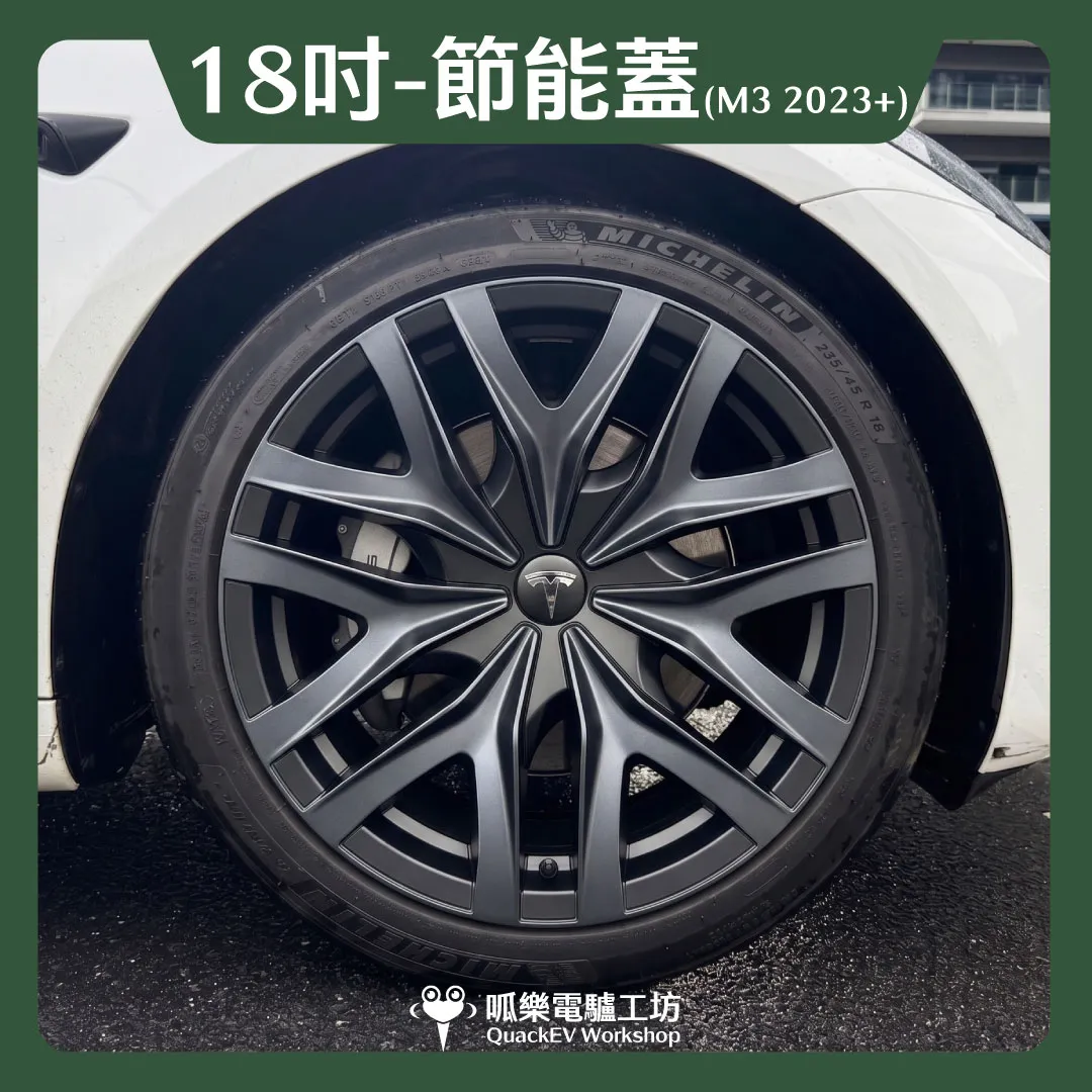 18吋輪框節能蓋-【N1款】( Model 3 2023+)
