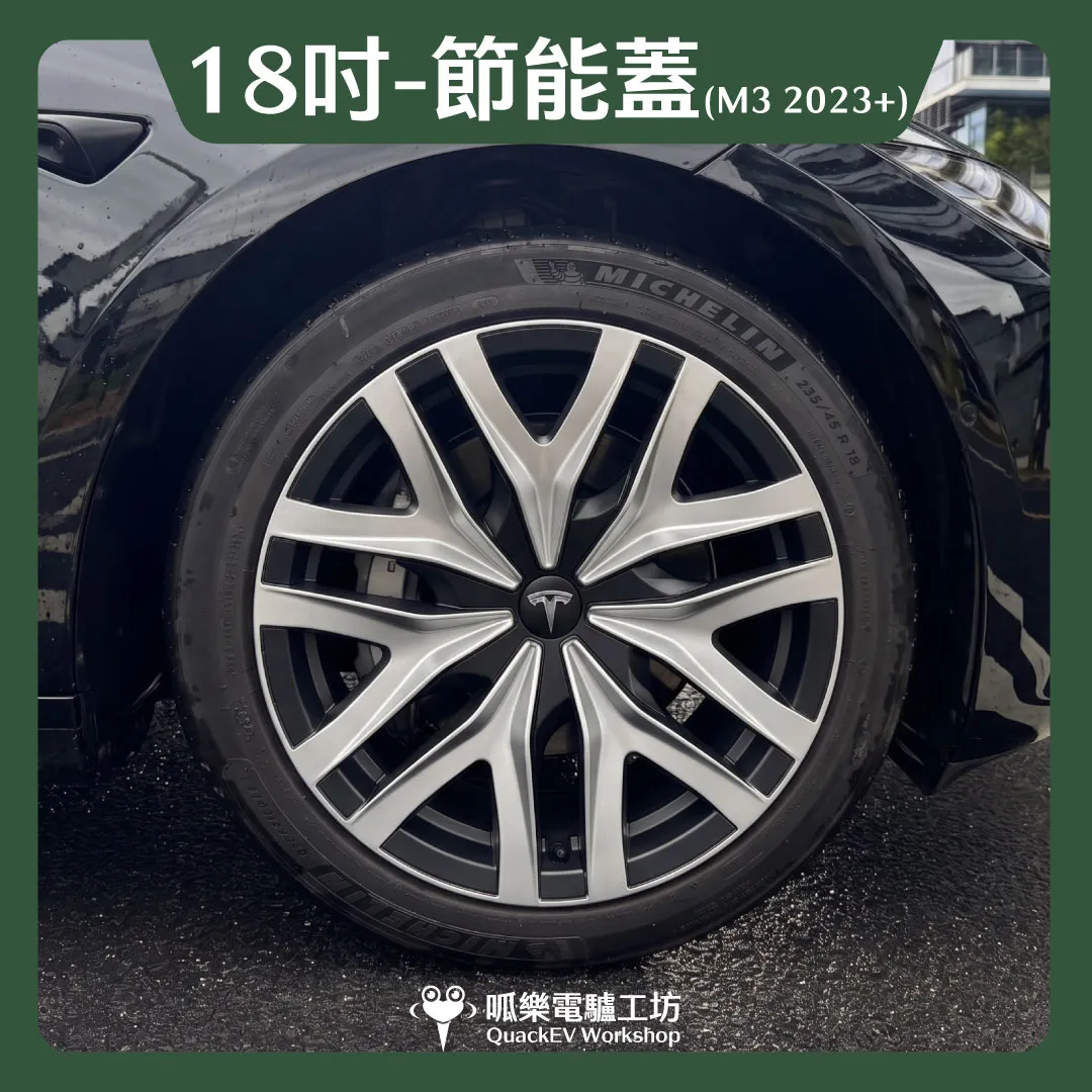 18吋輪框節能蓋-【N2款】( Model 3 2023+)