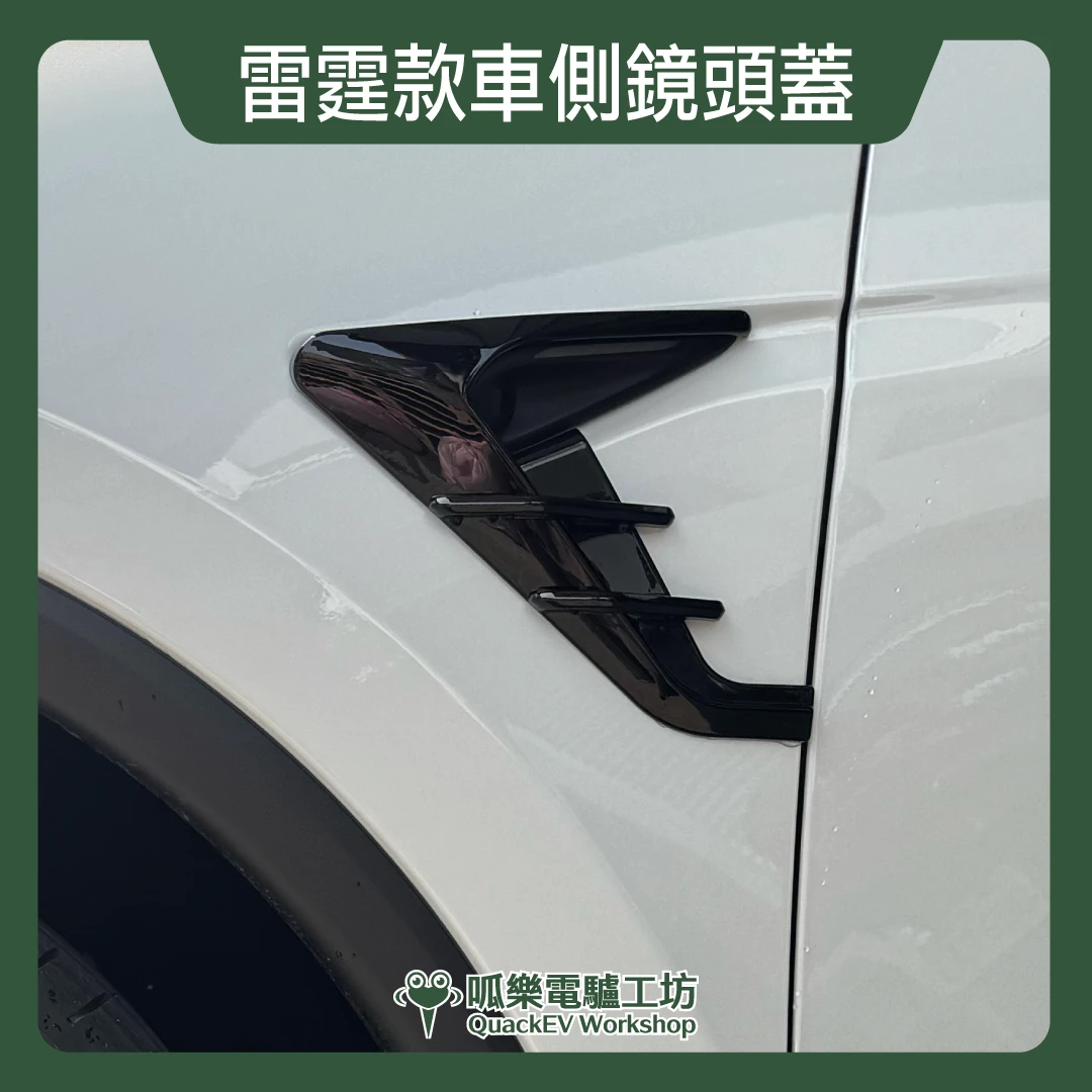 雷霆款車側鏡頭飾板-ABS( 新舊 Model 3/Y）