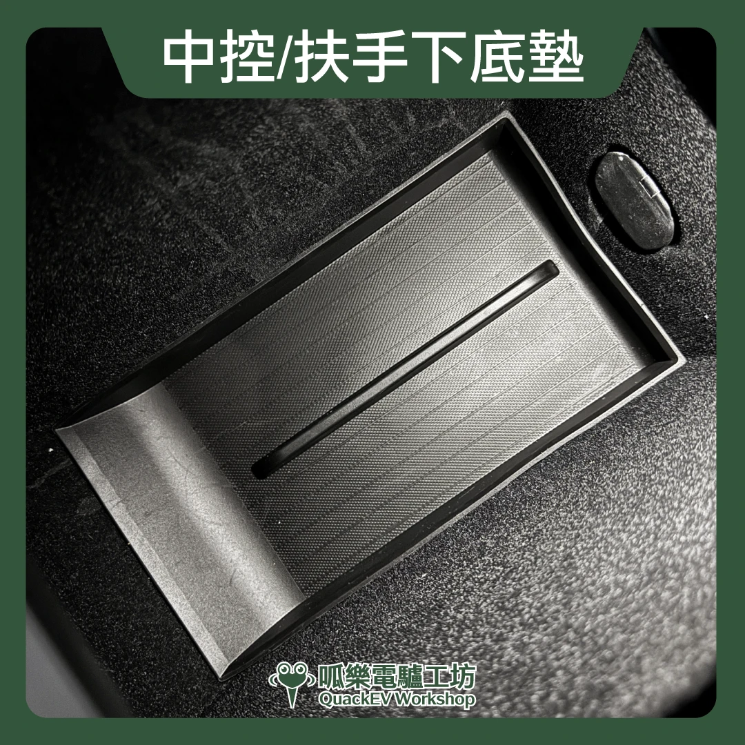 中控/扶手下底墊-前後一套( 煥新版 Model 3/Y)