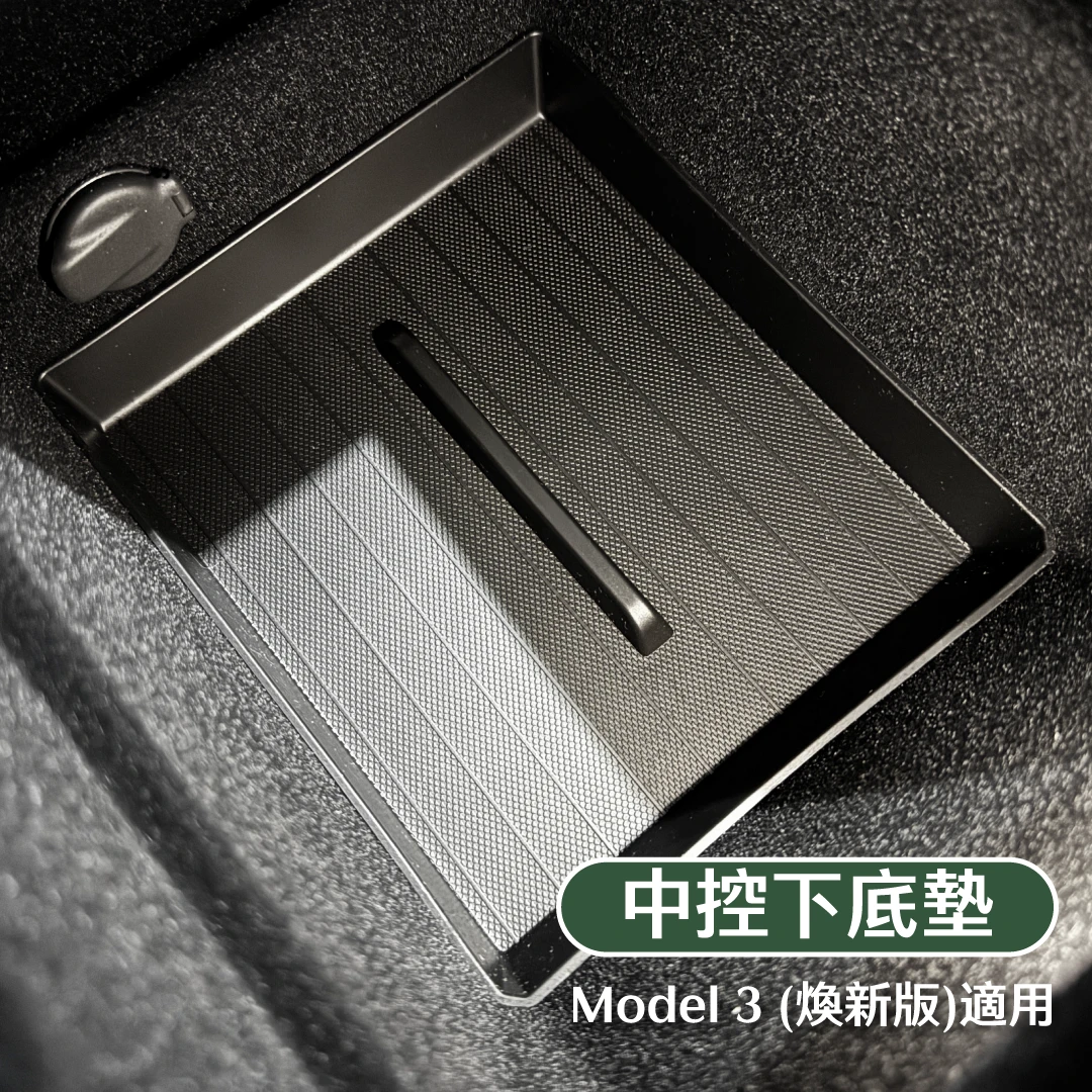 中控/扶手下底墊-前後一套( 煥新版 Model 3/Y)