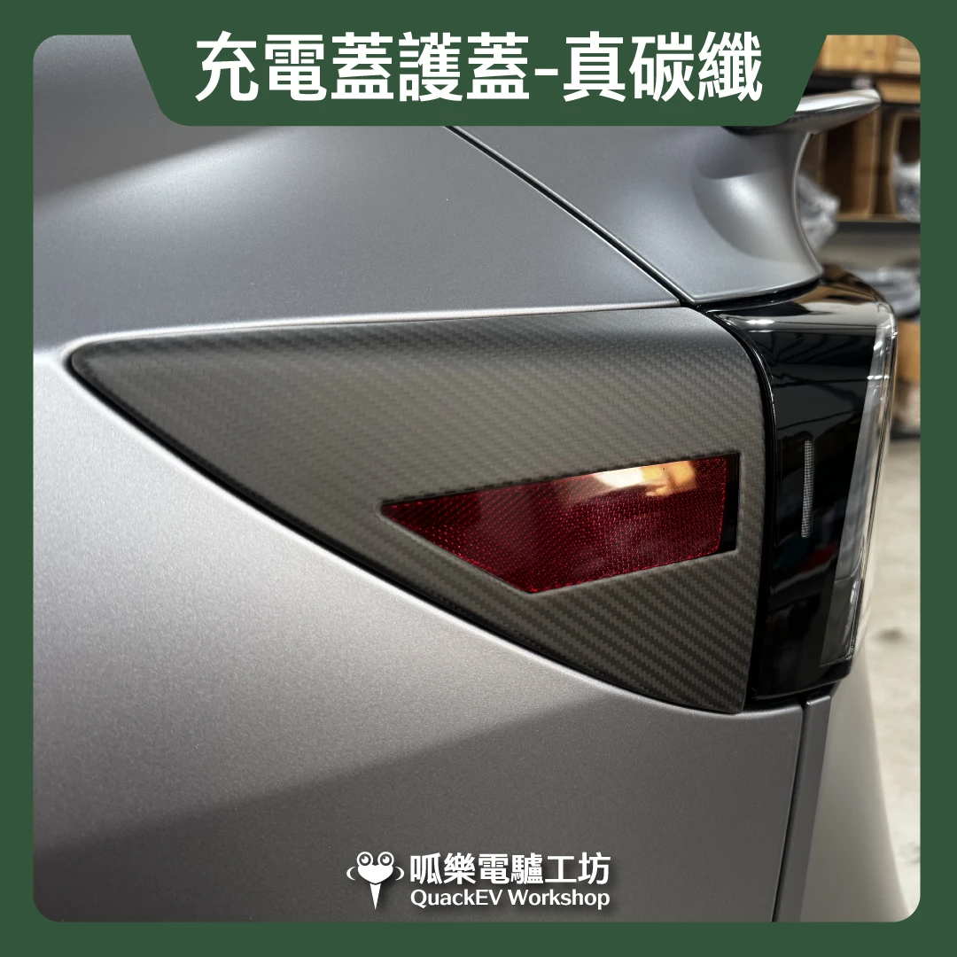 充電蓋護蓋-真碳纖( 煥新版 Model 3/Y)
