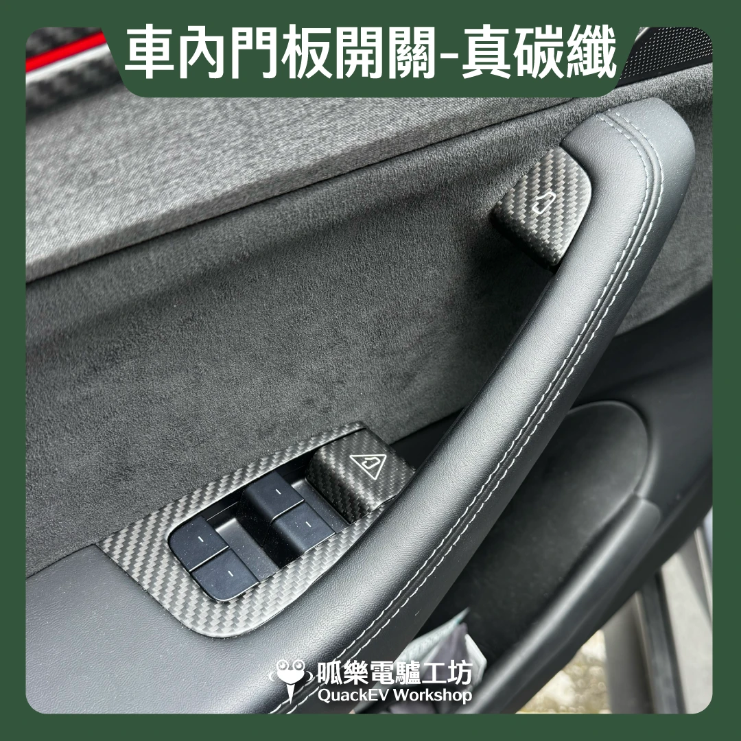 車內門板開關-真碳纖( 煥新版 Model 3/Y)