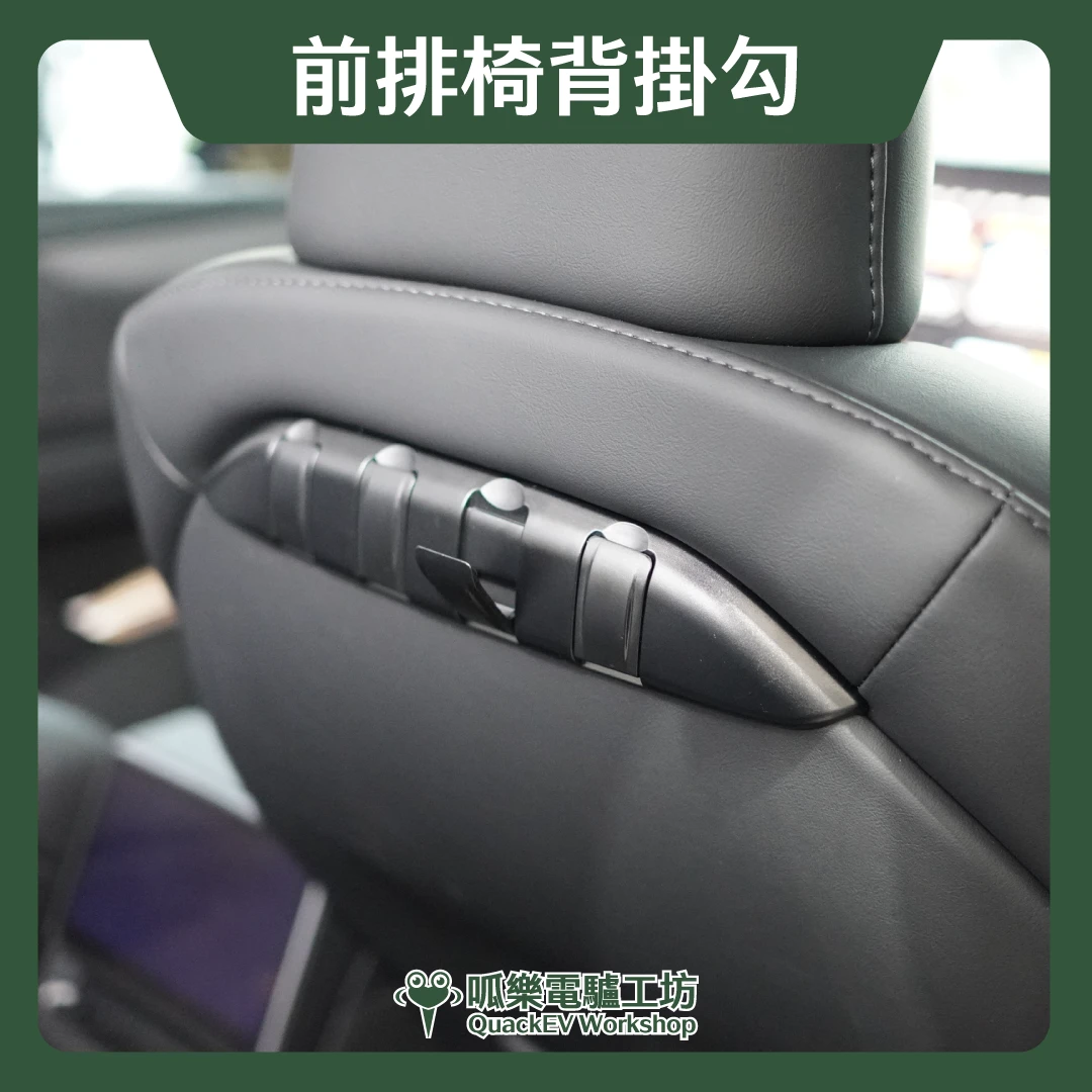 前排椅背掛勾( Model 3/Y各型號 ) 