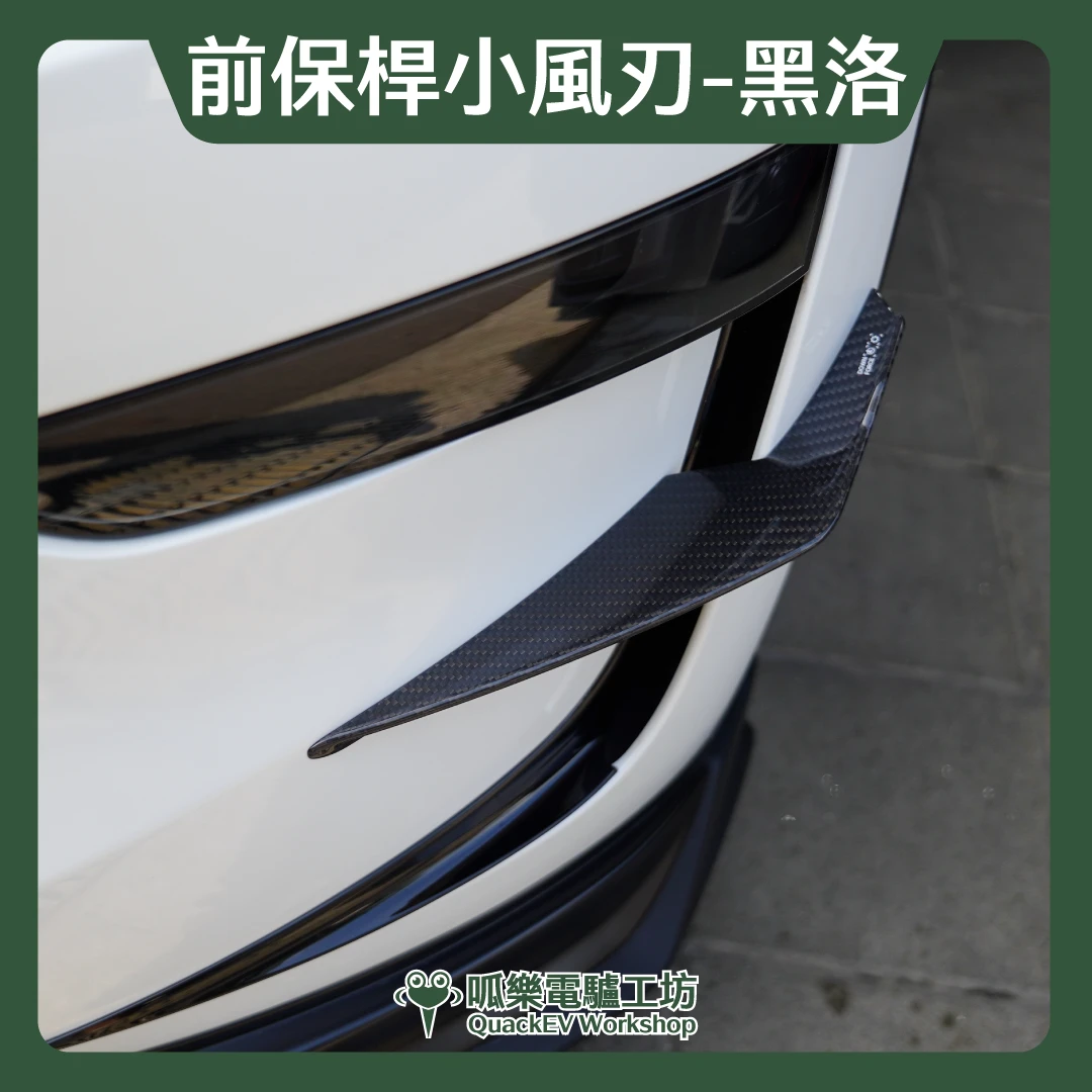 前保桿小風刃-真碳纖( 煥新版 Model 3/Y)