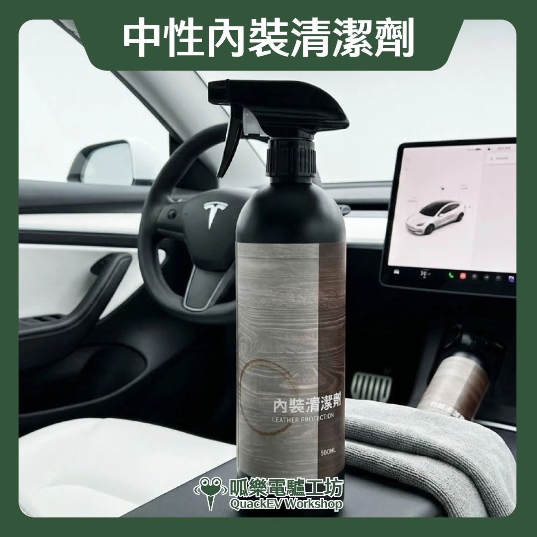 中性內裝清潔劑