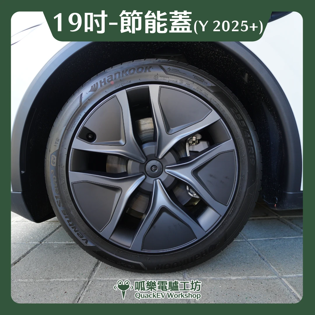 19吋輪框節能蓋-【R1款】( Model Y 2025+)