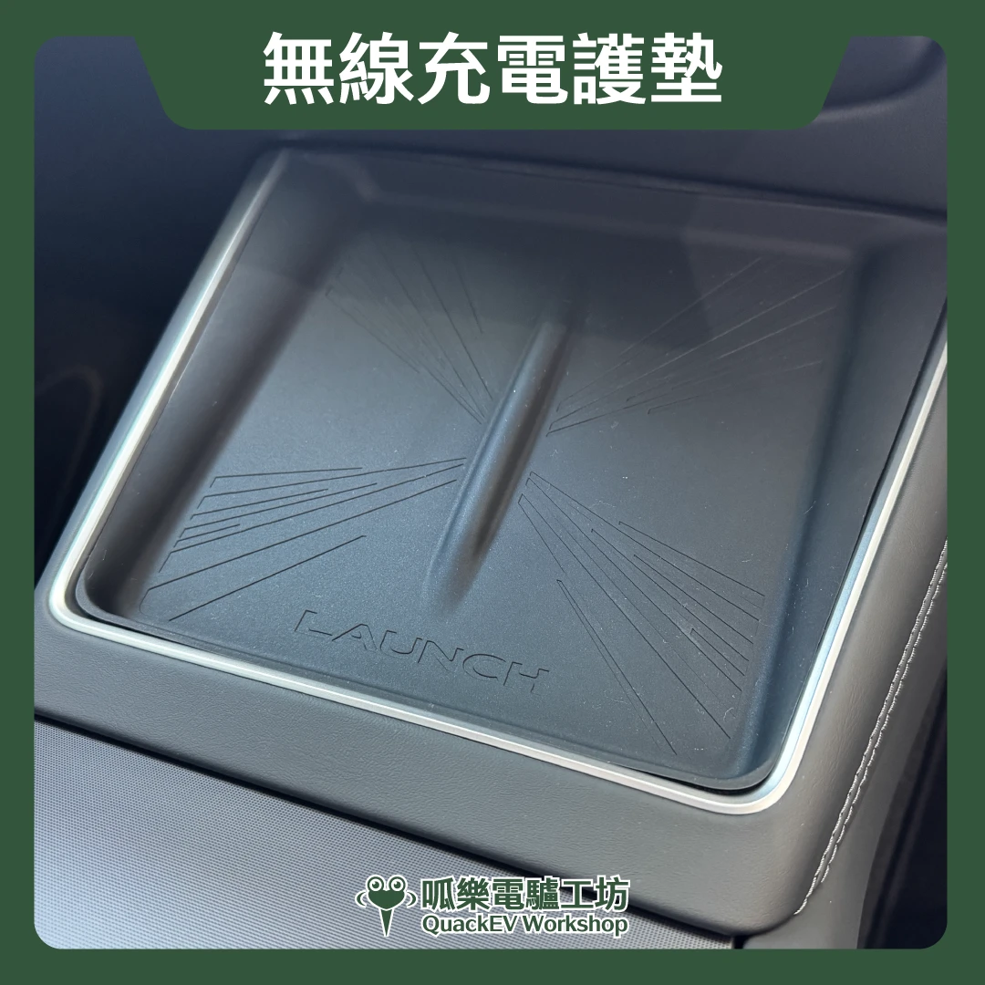 無線充電護墊( 煥新版 Model 3/Y)