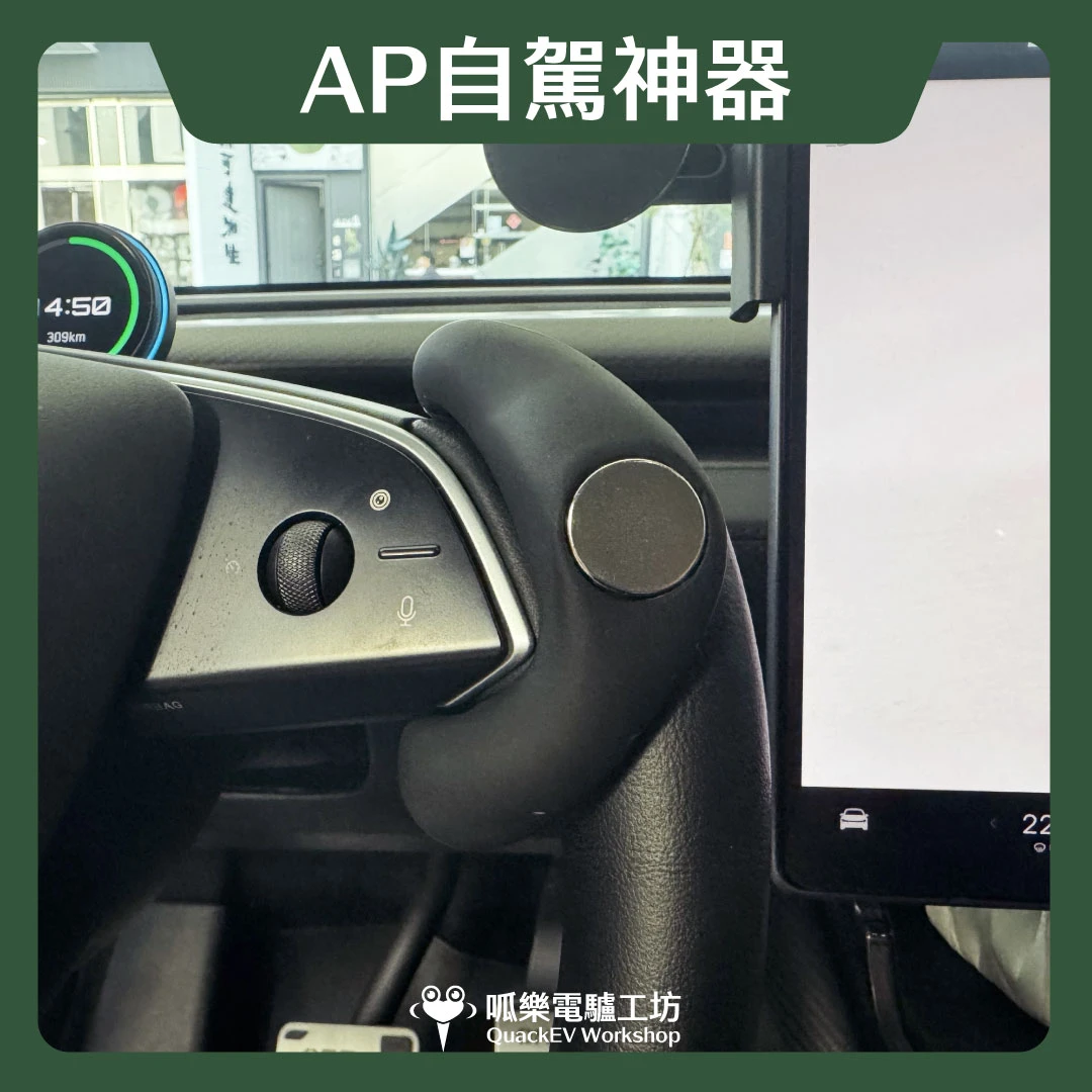 AP 自駕輔助神器( Model 3/Y各型號 ) 
