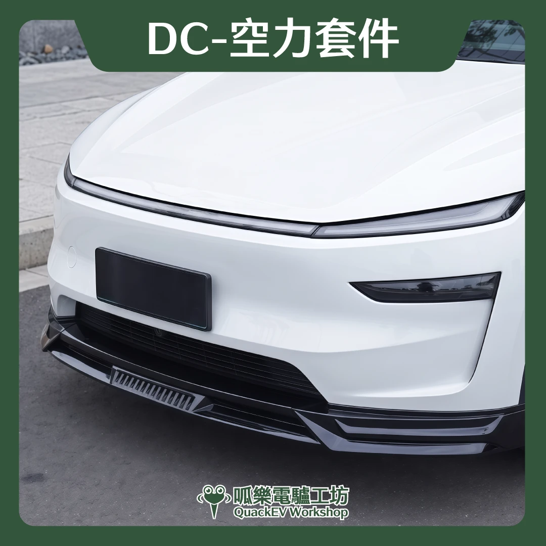 空力套件- DC系列 ( 煥新Y 2025+ )
