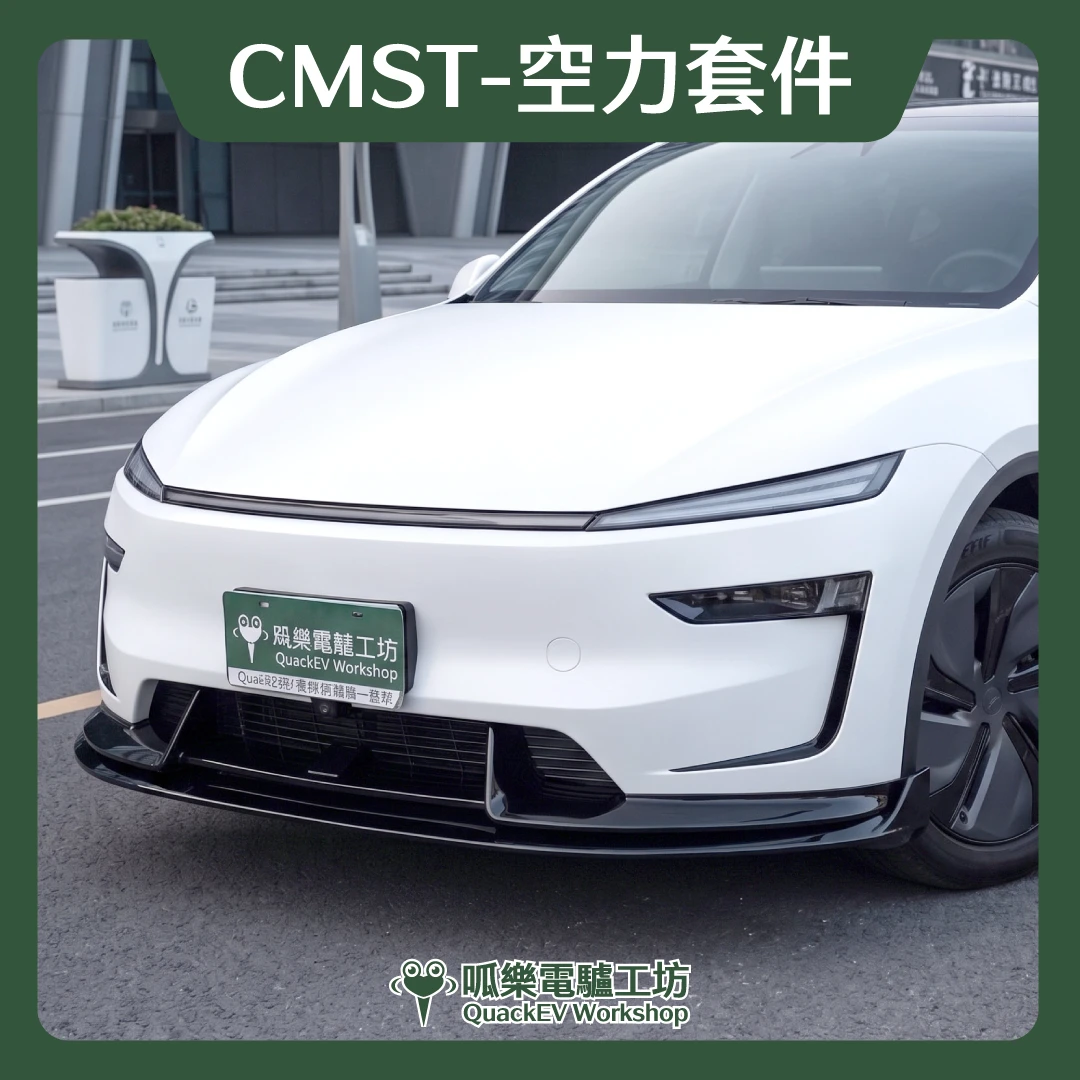 空力套件- CMST系列 ( 煥新Y 2025+ )