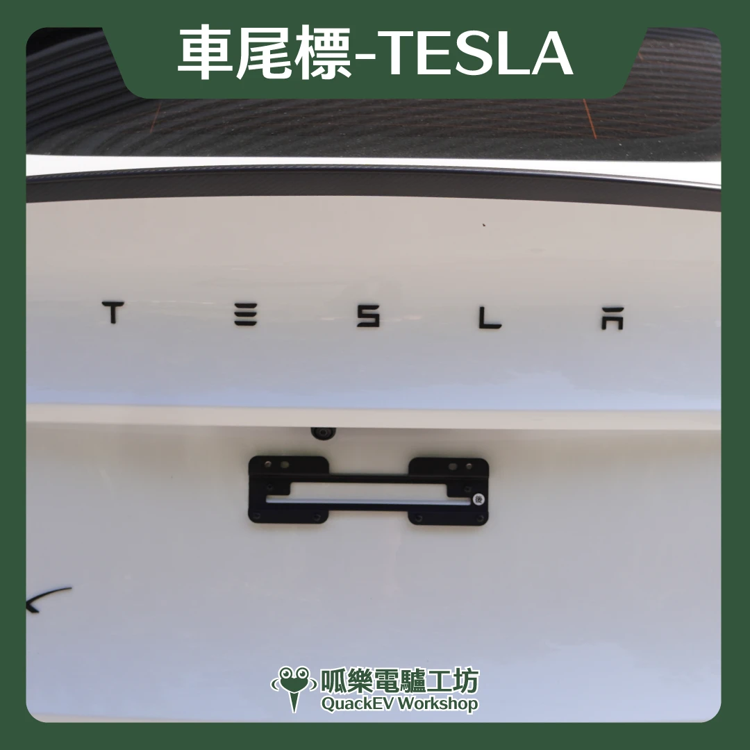 車尾標-TESLA字樣