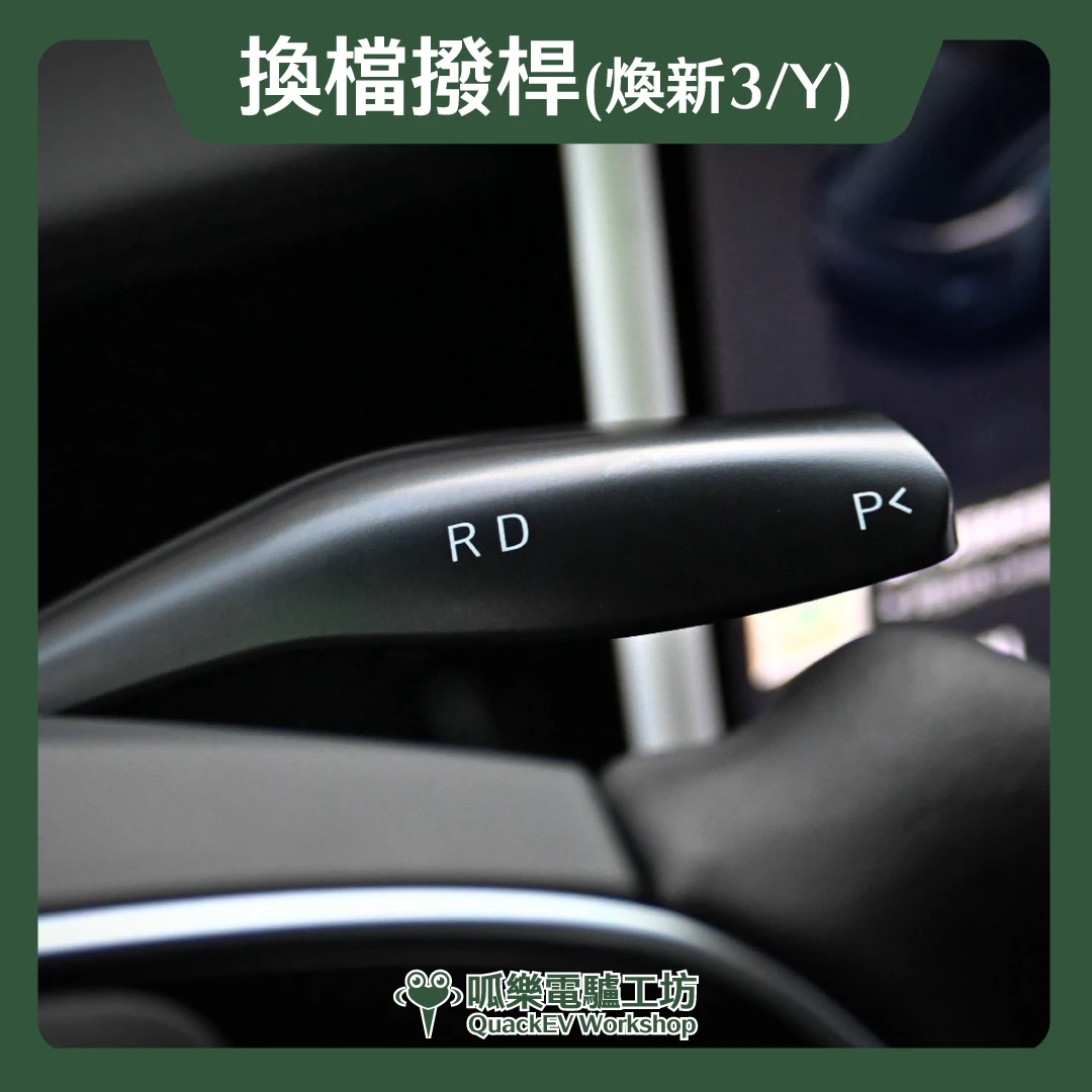 換檔撥桿( 煥新版 Model 3/Y)