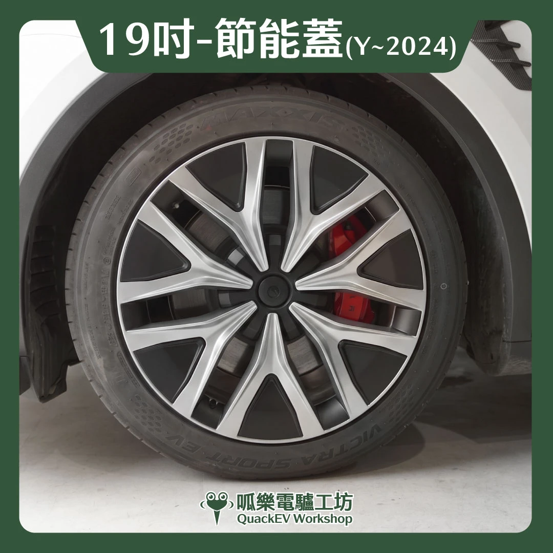 19吋輪框節能蓋-【Z2款】( Model Y ~2024 )