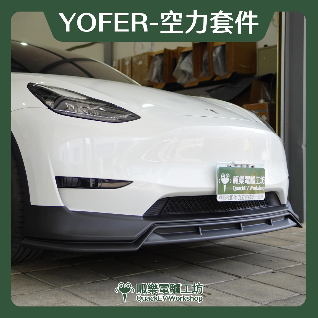 空力套件-YOFER ( 舊Y ~2024 )