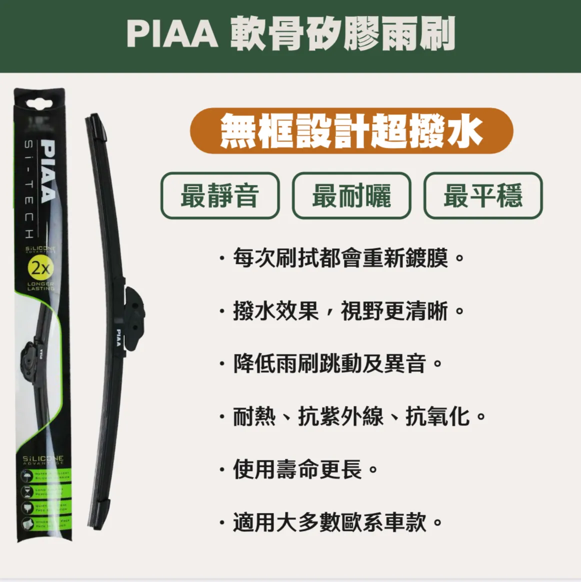 矽膠雨刷-PIAA