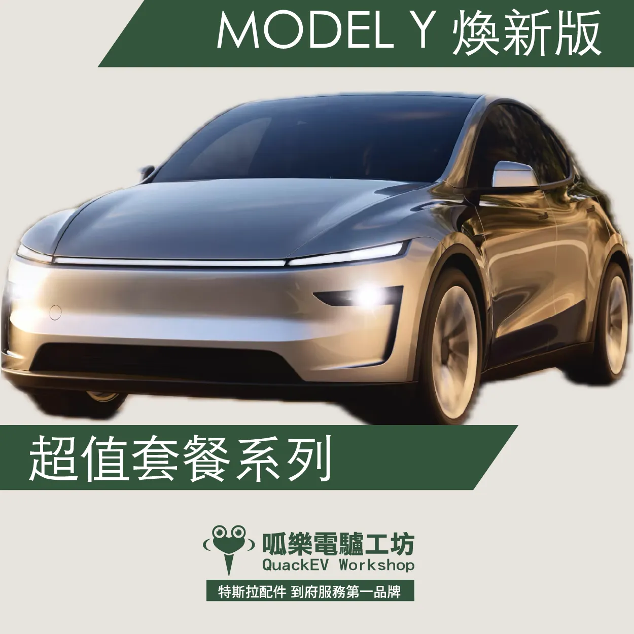 「超值套餐」 煥新版MODEL Y