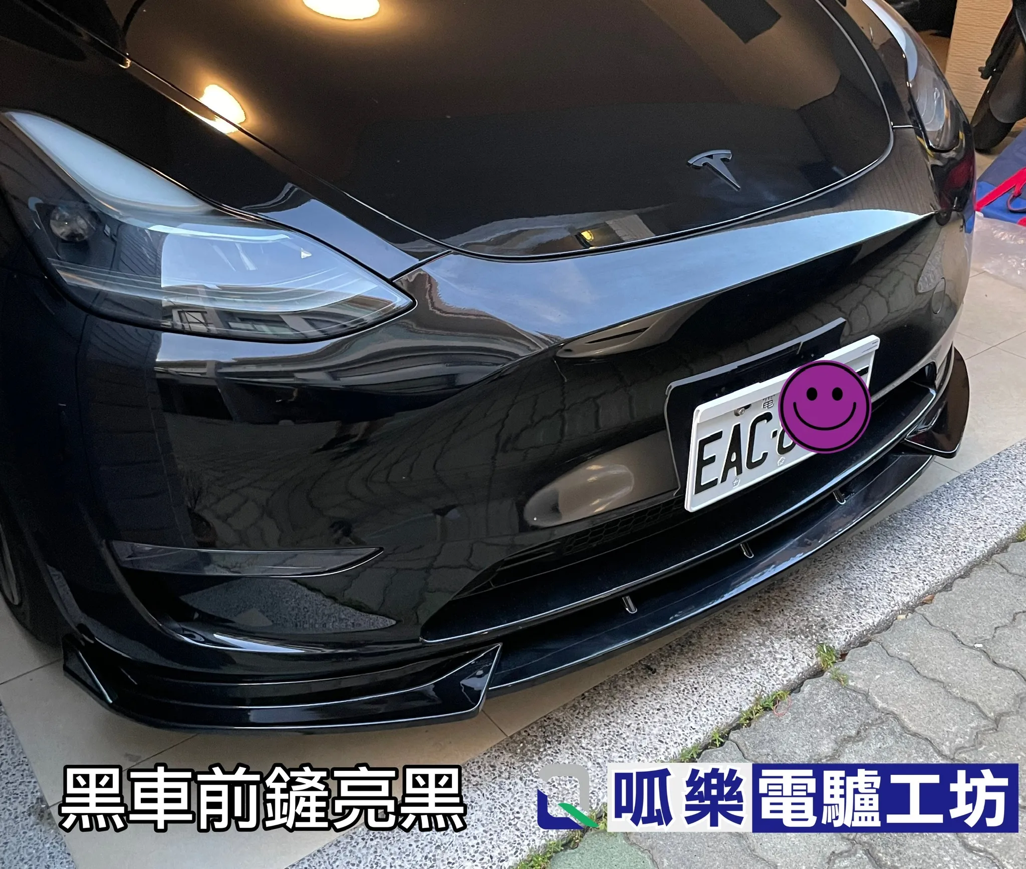Model Y前下巴(~2024)
