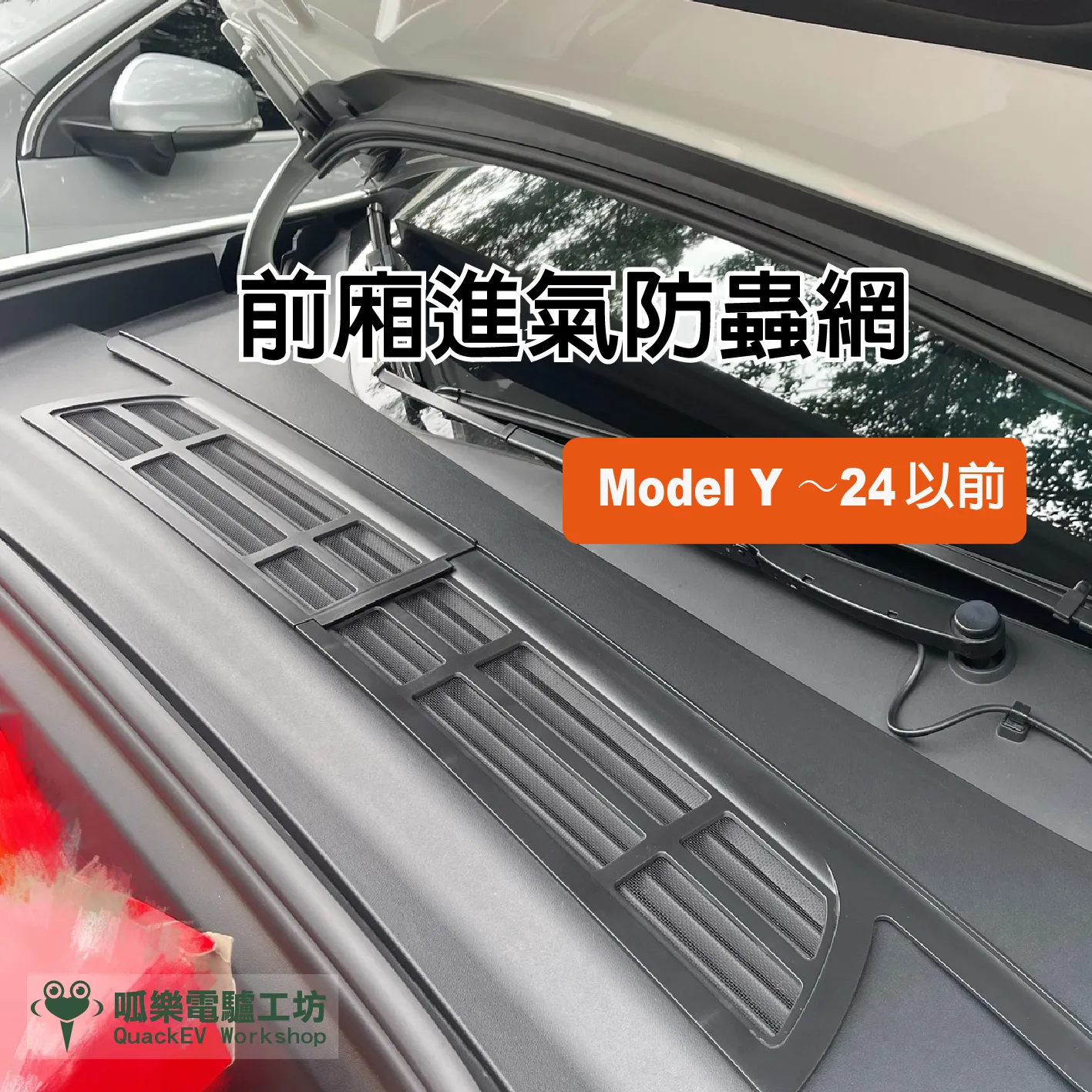 前廂進氣防蟲網