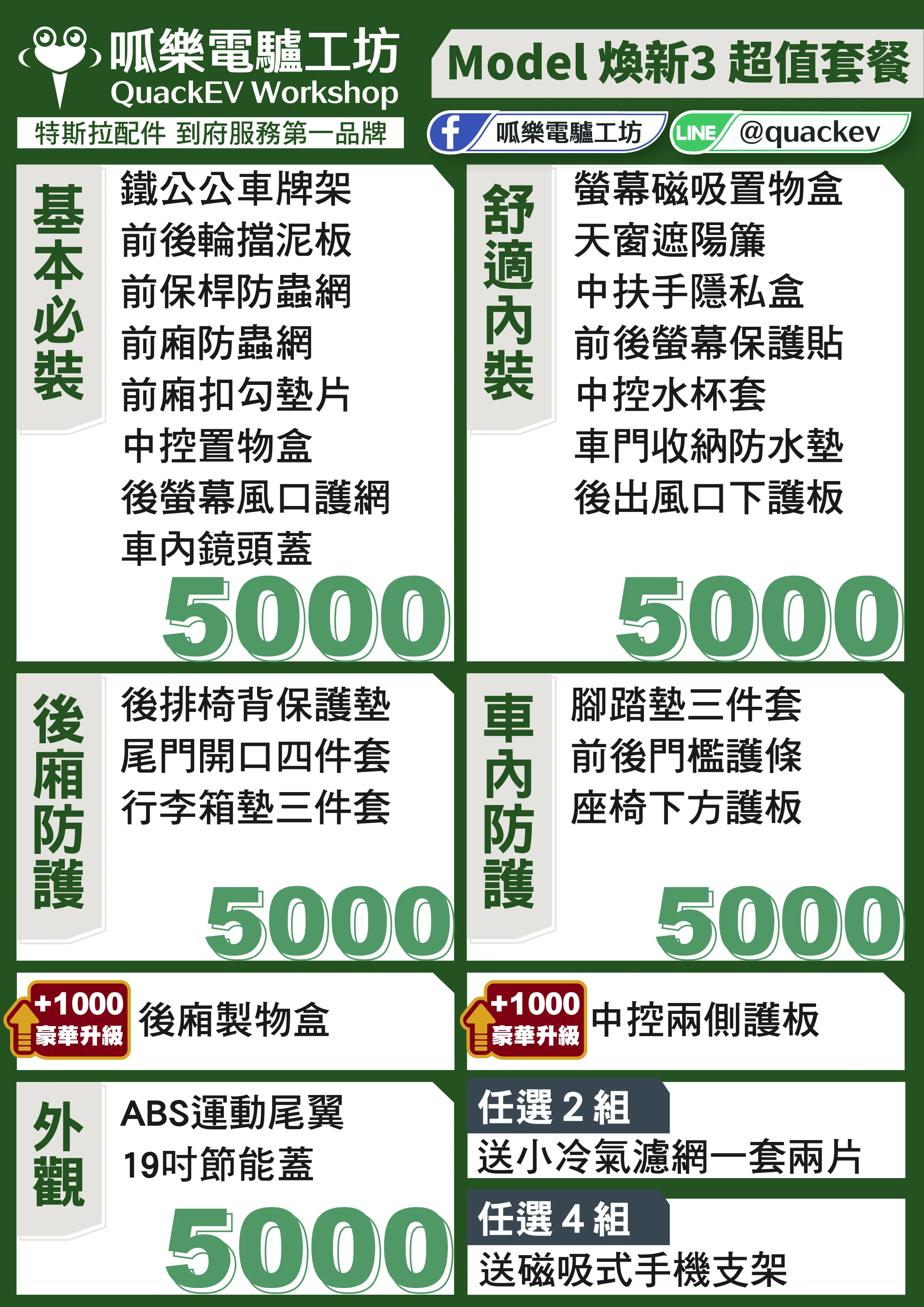 「超值套餐」 煥新版MODEL 3