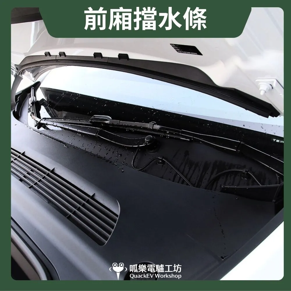 MY前廂擋水條-一體式