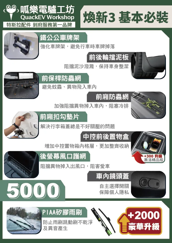 「超值套餐」 煥新版MODEL 3