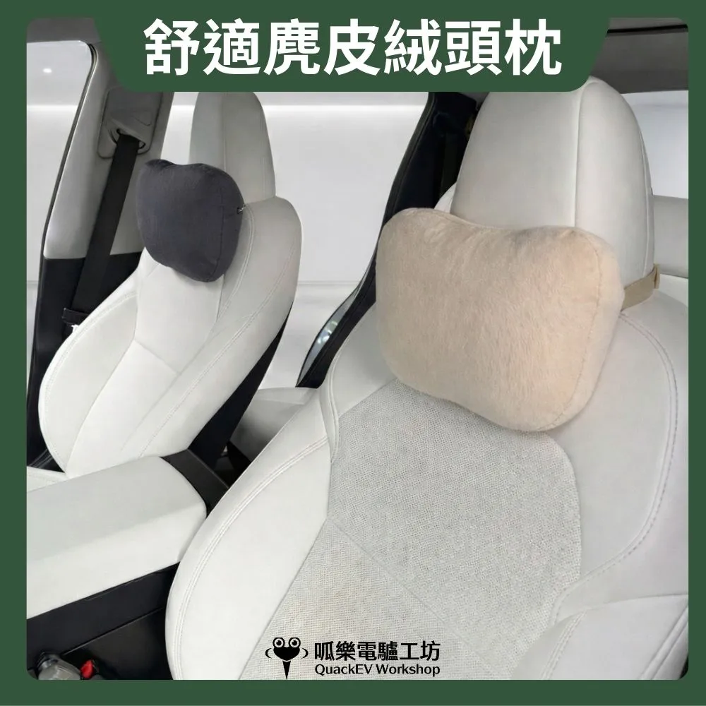 頭枕-舒適麂皮絨(黑色/米色可選擇)