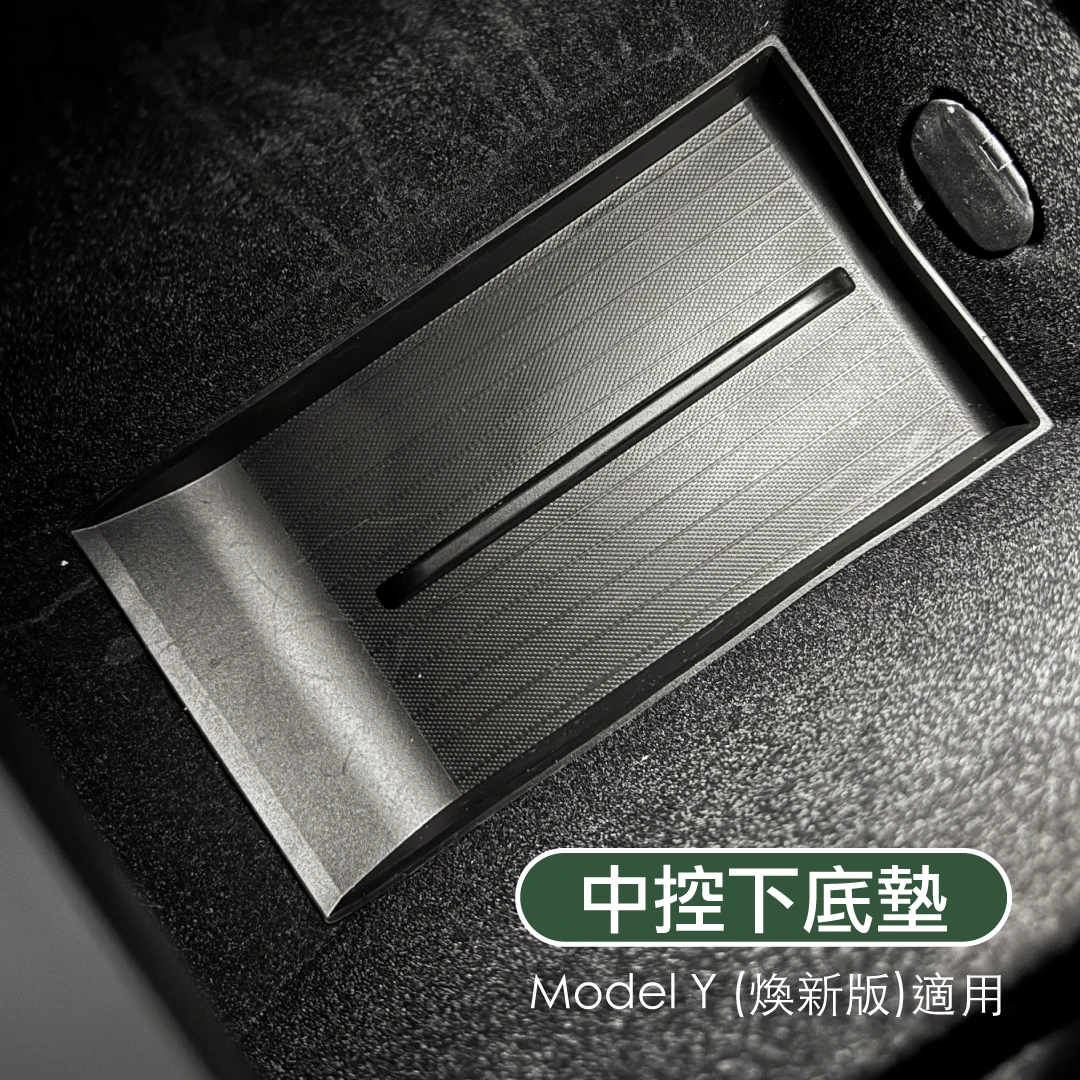 中控/扶手下底墊-前後一套( 煥新版 Model 3/Y)