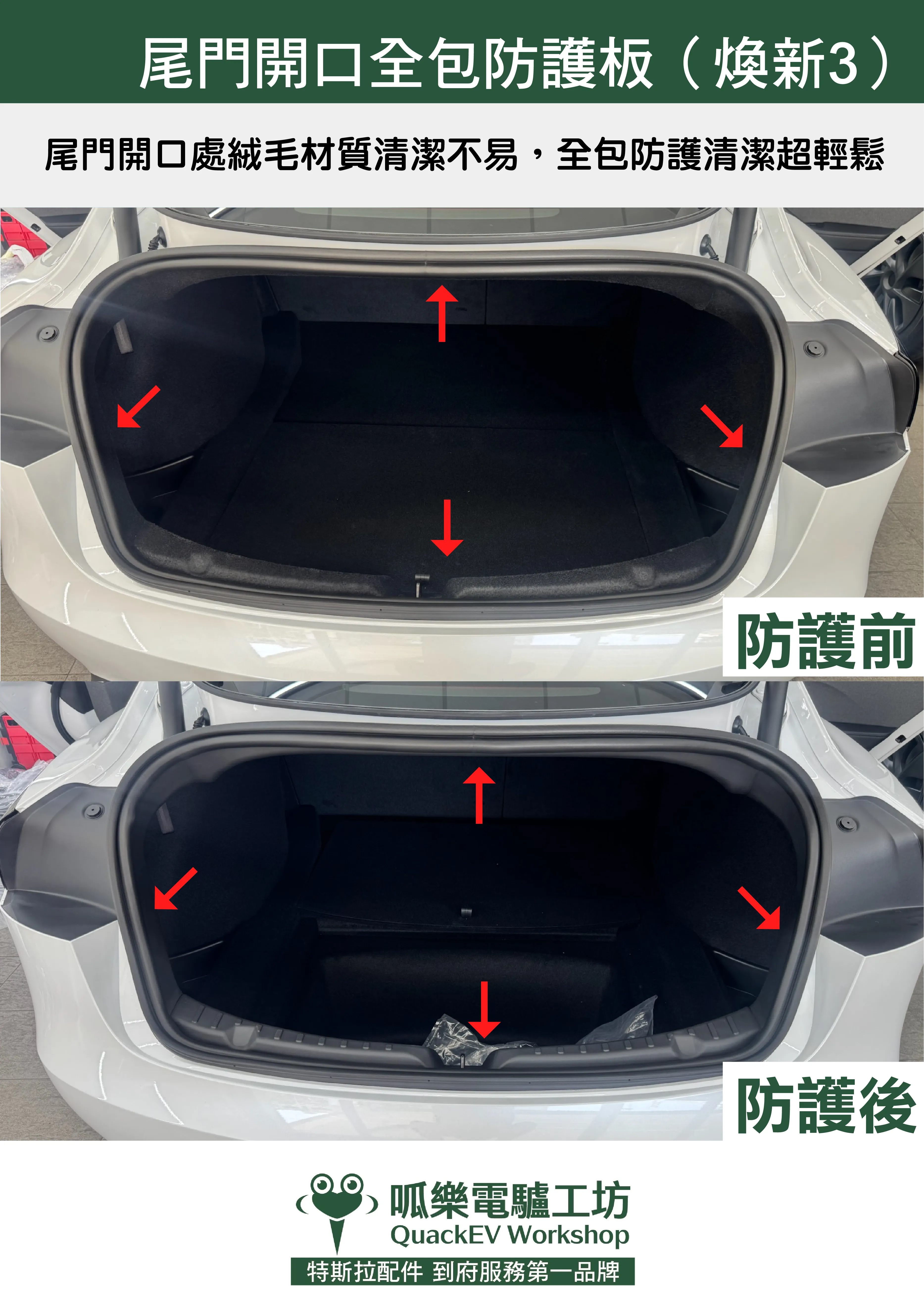 後廂門檻護板四件套-煥新3