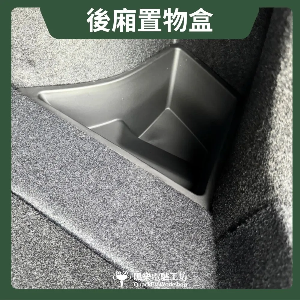 後廂置物盒（煥新Y）