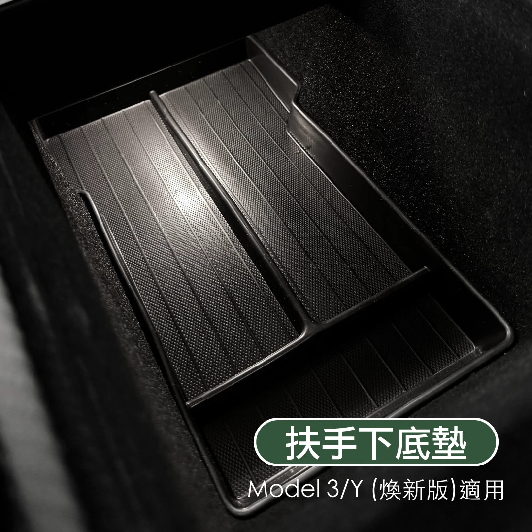 中控/扶手下底墊-前後一套( 煥新版 Model 3/Y)