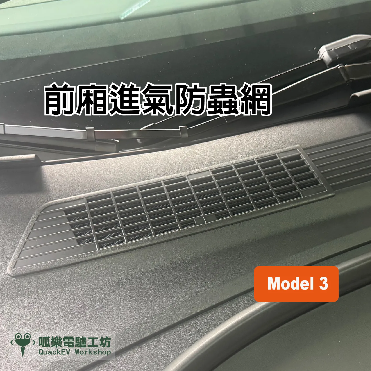 前廂進氣防蟲網
