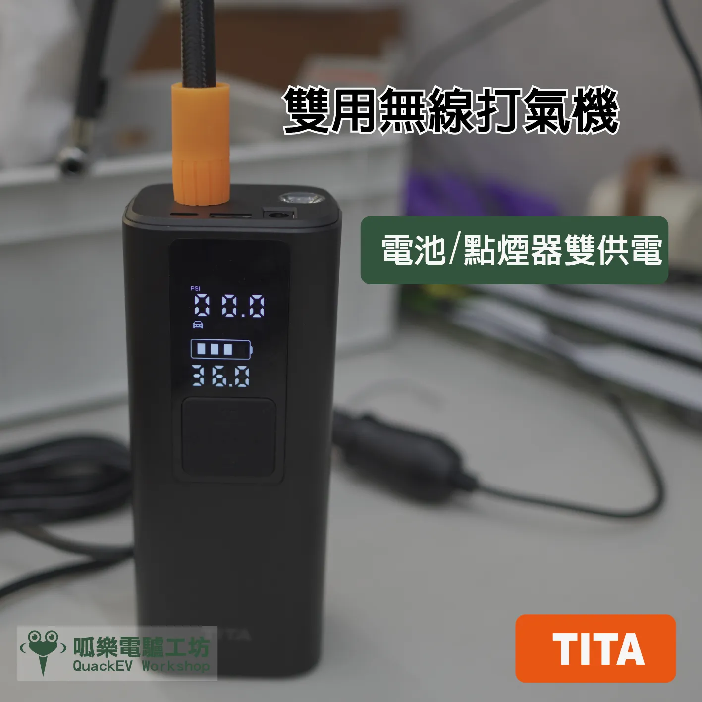 TITA-雙用無線打氣機
