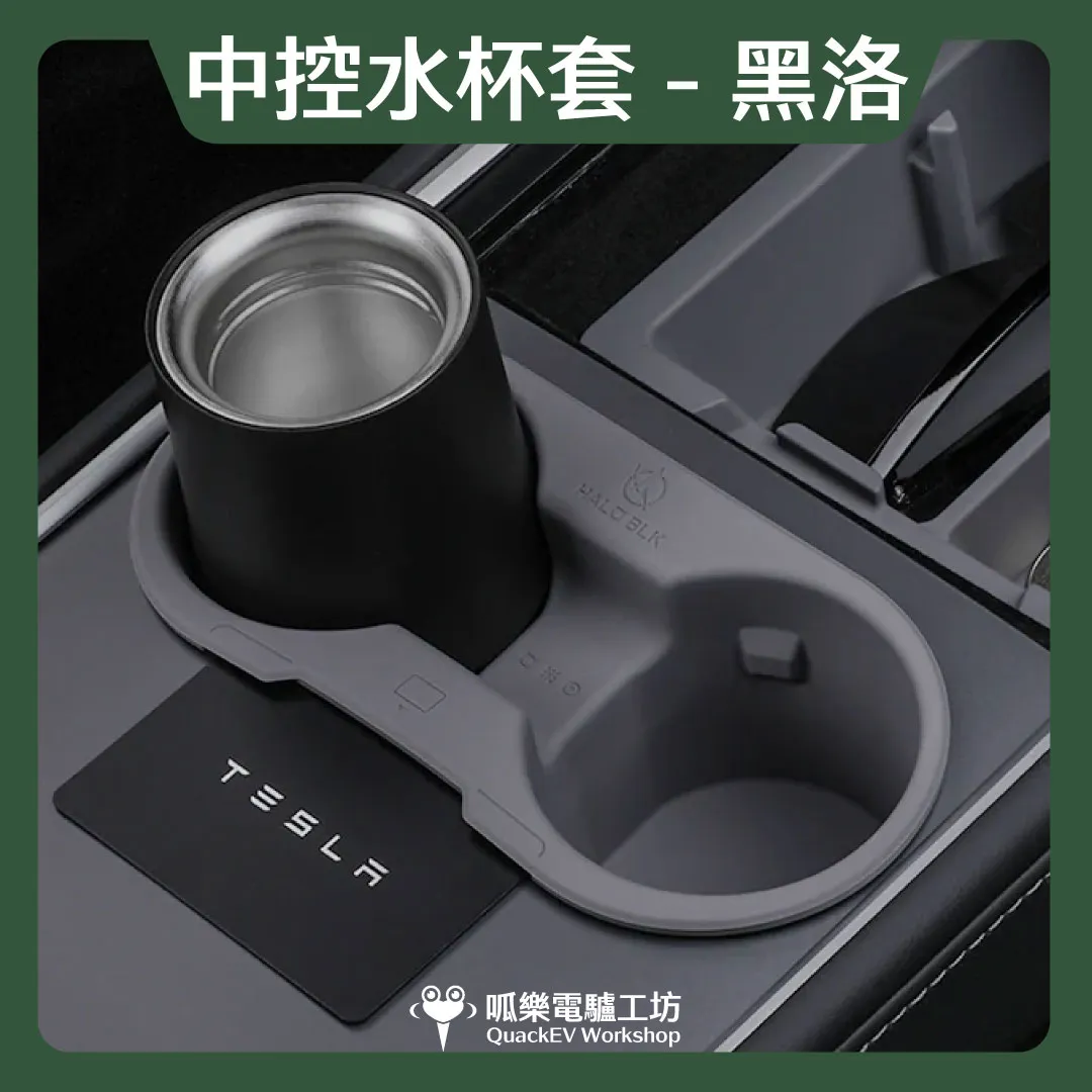 HALOBLK 黑洛 中控水杯套