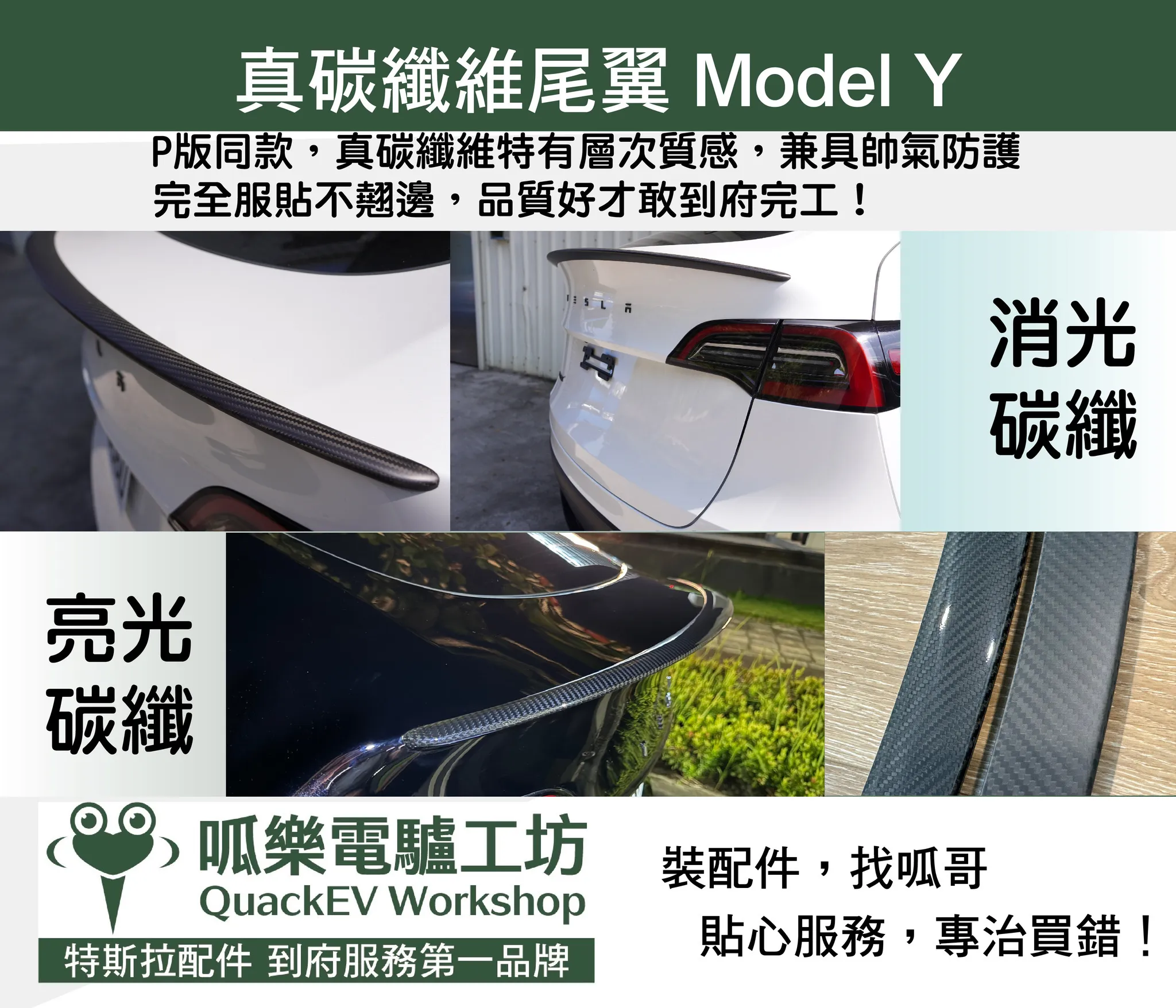 真碳纖維尾翼（ModelY~2024)