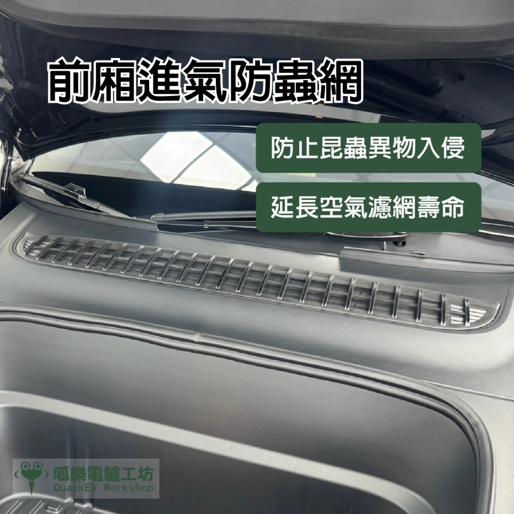 前廂進氣防蟲網
